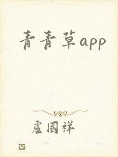 青青草app