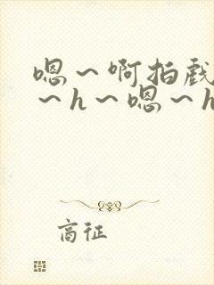 嗯～啊拍戏强做～h～嗯～h封面