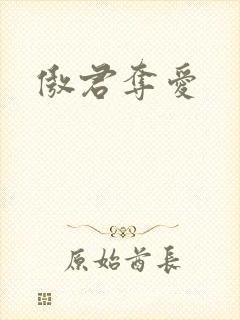 傲君夺爱