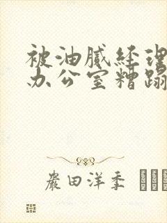 被油腻经理抱进办公室糟蹋h封面