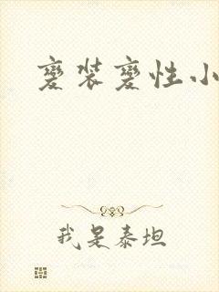 变装变性小说