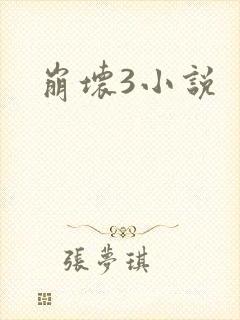 崩坏3小说