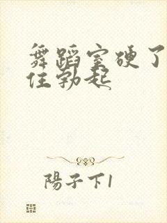 舞蹈室硬了忍不住勃起