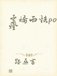 云娇雨怯po青灯