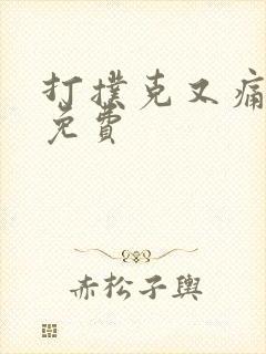 打扑克又痛又叫免费