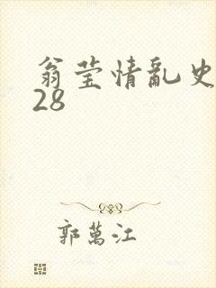 翁莹情乱史1～28