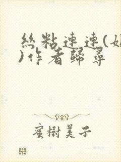 丝粘连连(姐弟)作者归寻