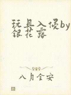 玩具入侵by金银花露