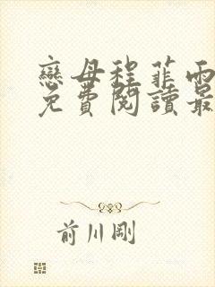 恋母程菲雨全文免费阅读最新章节封面
