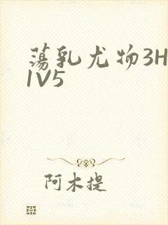 荡乳尤物3HP1V5