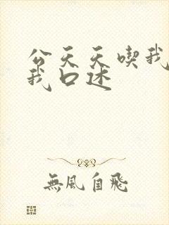 公天天吃我奶躁我口述
