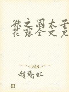 欲之国太子金银花露全文免费阅读
