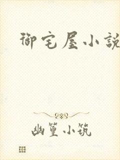 御宅屋小说