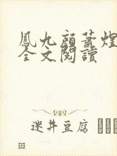 凤九颜萧煜小说全文阅读