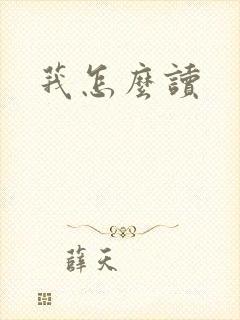 莪怎么读封面