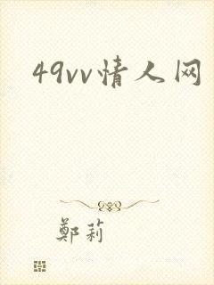 49vv情人网