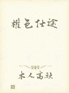 权色仕途封面