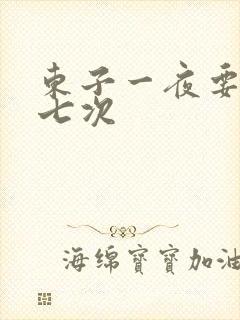 东子一夜要白洁七次