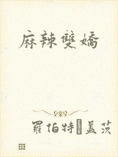 麻辣双娇封面