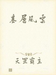 基层风云封面