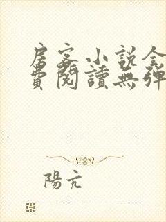 房客小说全文免费阅读无弹窗笔趣