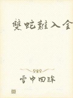 双蛇难入金银花封面