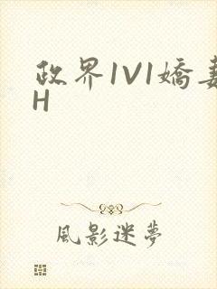 政界1V1娇妻H