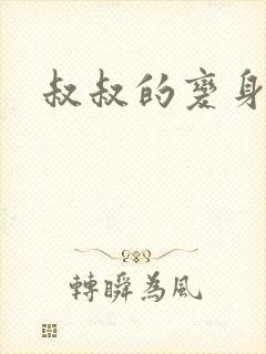 叔叔的变身药水