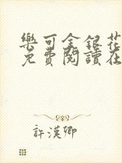 乐可金银花全文免费阅读在线漫画