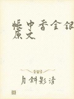 帐中香金银花露原文