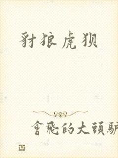 豺狼虎狈
