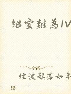 继室难为1V2