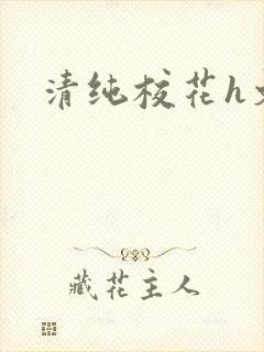 清纯校花h文