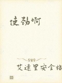 使劲啊