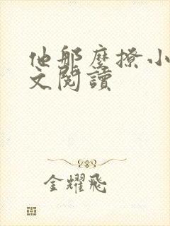 他那么撩小说全文阅读
