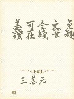 姜可全文免费阅读在线笔趣阁