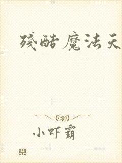 残酷魔法天使
