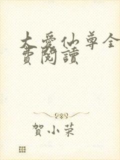 大爱仙尊全文免费阅读