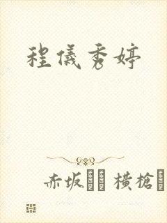 程仪秀婷
