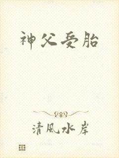 神父受胎