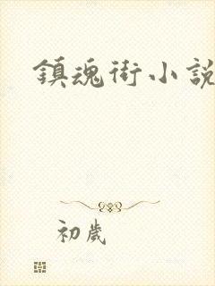 镇魂街小说