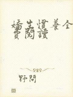 娇生惯养全文免费阅读