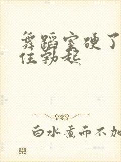 舞蹈室硬了忍不住勃起封面