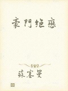 豪门绝恋