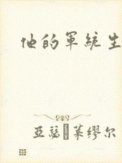 他的军统生涯