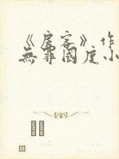 《房客》作者:无罪国度小说