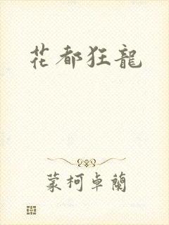 花都狂龙