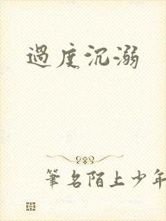 过度沉溺