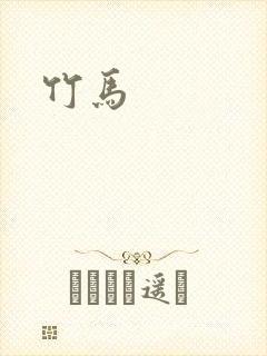 竹马