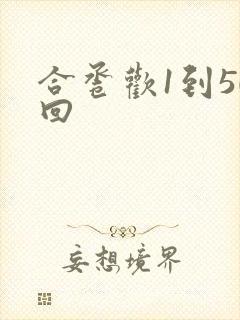 合卺欢1到50回